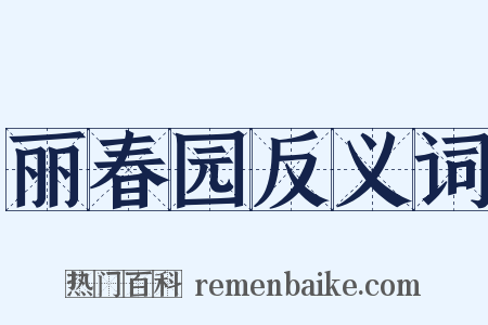 丽春园反义词是什么意思的图片